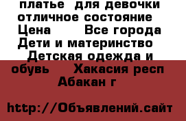  платье  для девочки отличное состояние › Цена ­ 8 - Все города Дети и материнство » Детская одежда и обувь   . Хакасия респ.,Абакан г.